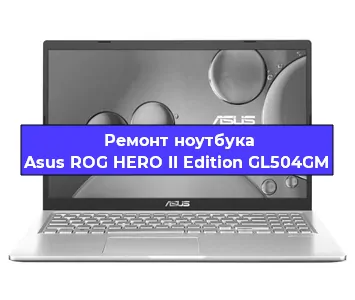 Замена южного моста на ноутбуке Asus ROG HERO II Edition GL504GM в Санкт-Петербурге